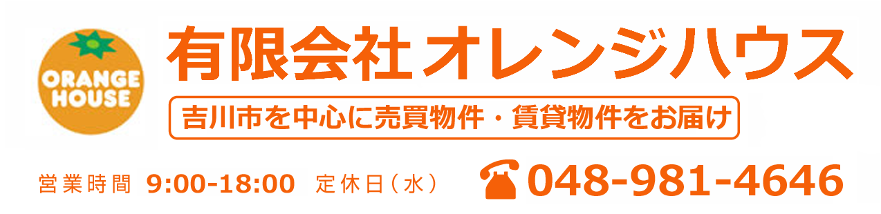 吉川市の不動産情報 オレンジハウス